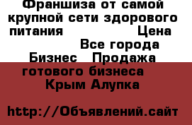Франшиза от самой крупной сети здорового питания “OlimpFood“ › Цена ­ 100 000 - Все города Бизнес » Продажа готового бизнеса   . Крым,Алупка
